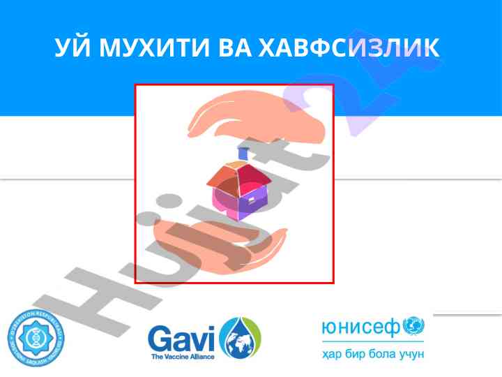 Уй мухити ва хавфсизлик: жароҳатлар ва овозлар