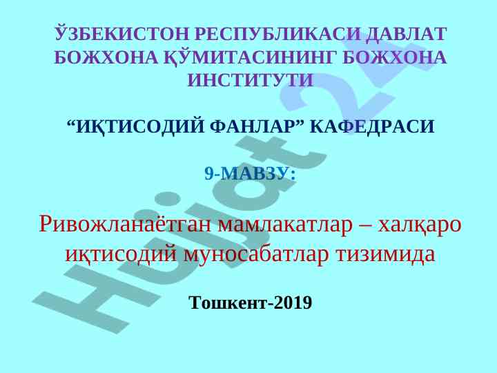Ривожланаётган мамлакатлар – халқаро иқтисодий муносабатлар