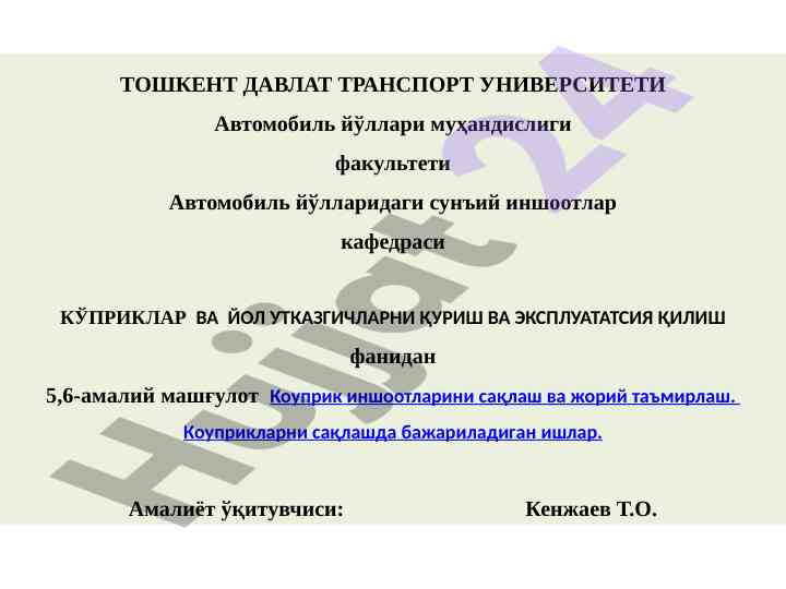 Кўприклар ва йол утказгичларни қуриш амалий машғулотлари