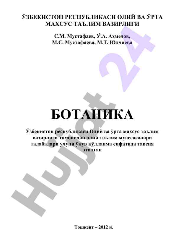 Botanika o‘quv qo‘llanma talabalar uchun
