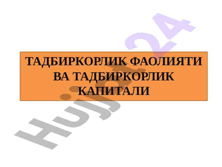 Tadbirkorlik faoliyati va tadbirkorlik kapitali