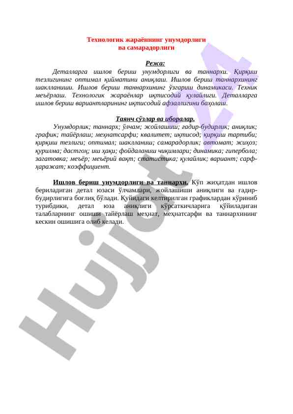 Теxнoлoгик жараённинг унумдoрлиги ва самарадoрлиги