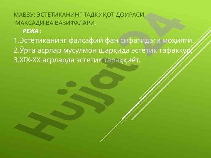 Эстетиканинг тадқиқот doirasidagi maqsadlari