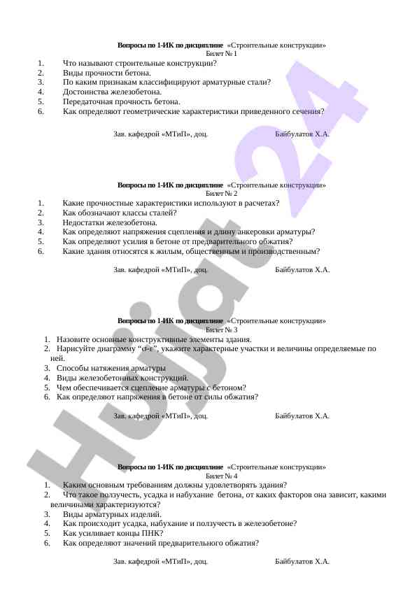 Voprosy po 1-ik po distsipline stroitelnye konstruktsii