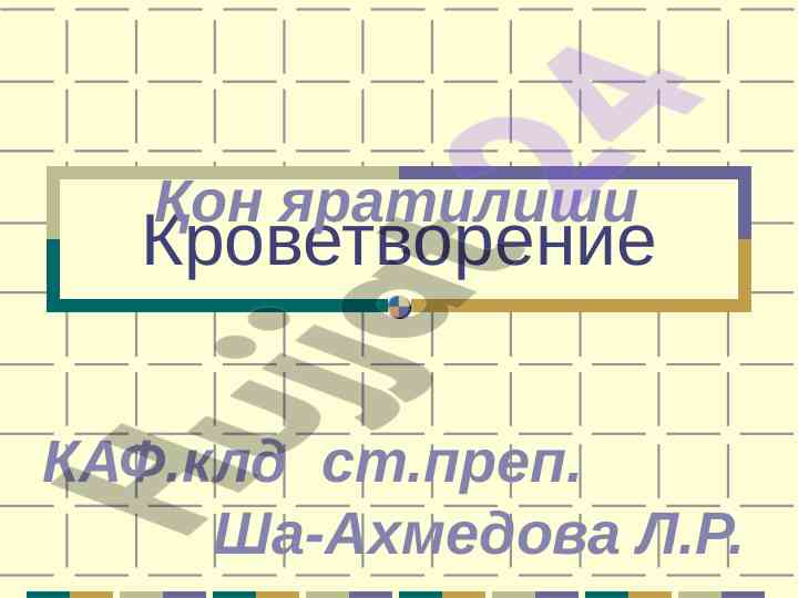 Кроветворение қон яратилиши ва унинг тараққиёти