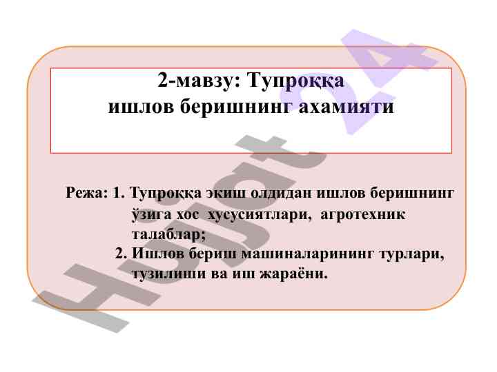 Тупроққа экиш олдидан ишлов бериш технологияси