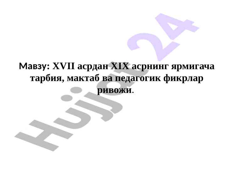 Tarbiya va pedagogik fikrlarning rivoji xvii-xx asrlarda