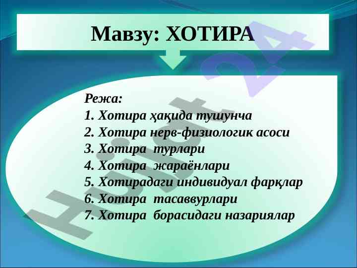 Хотиранг нерв физиологияси ва турлари