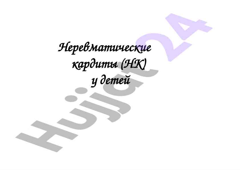 Неревматические кардиты у детей: эпидемиология и причины