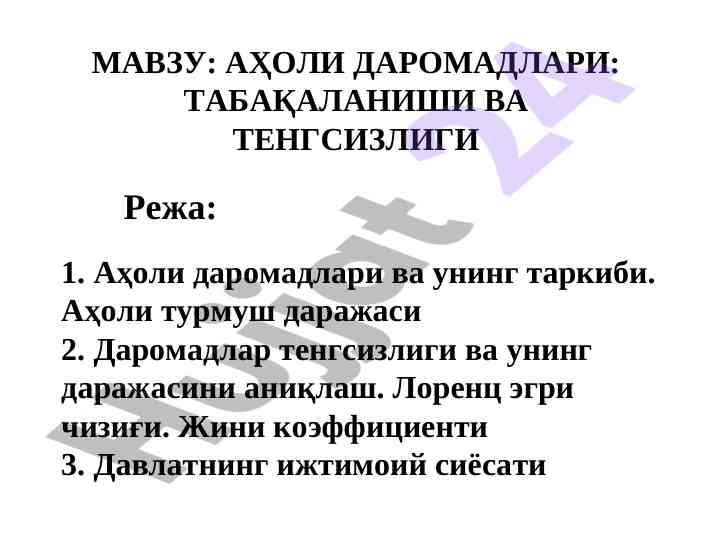 Аҳоли даромадлари: таркиби ва тенгсизлиги