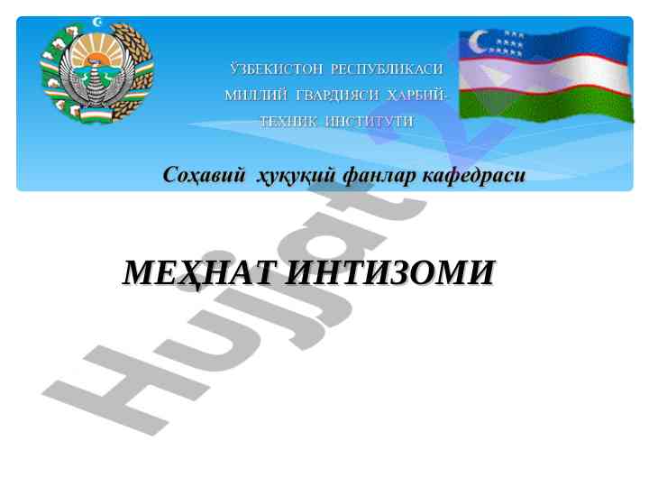 Mehnat intizomi tushunchasi va qoidalari