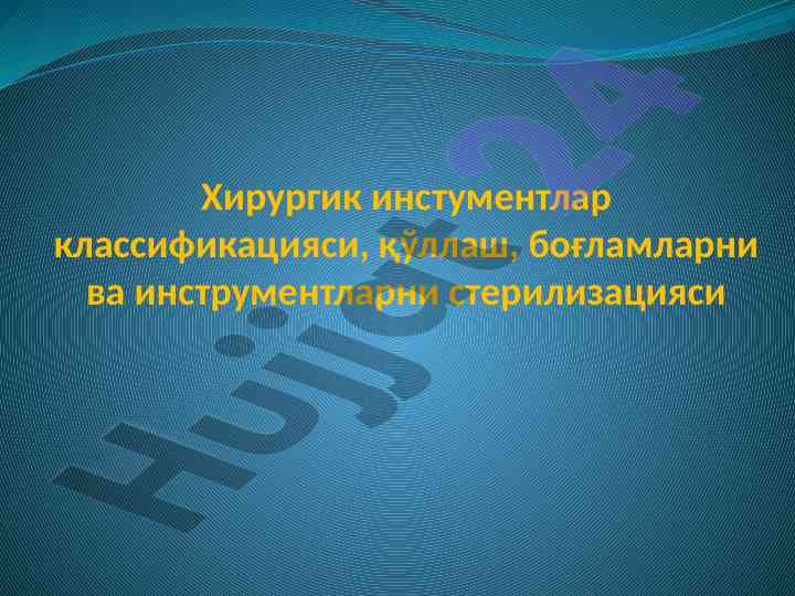 Хирургик инстументлар классификацияси ва қўллаш