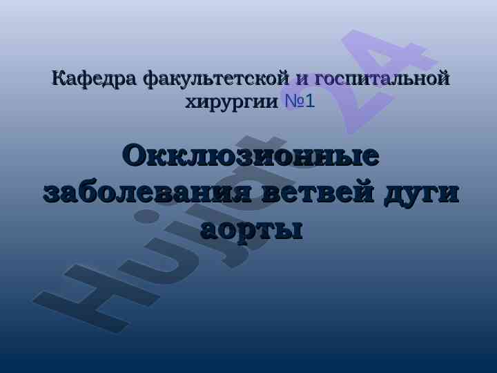 Окклюзионные заболевания ветвей дуги аорты