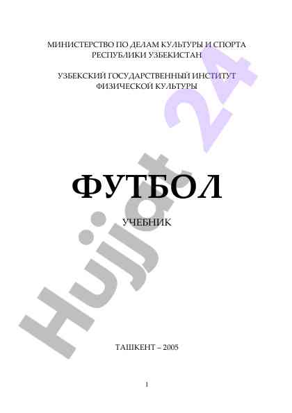 Футбол училиги: методику ва техникалар тўплами