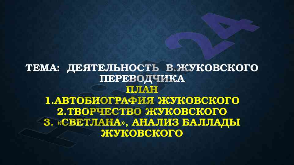 Dejatelnost v. zhukovskogo perevodchika