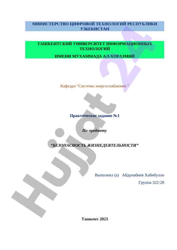 Безопасность жизнедеятельности практическое задание