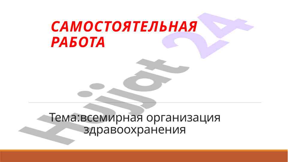 Vsemirnaya organizatsiya zdravoochraneniya
