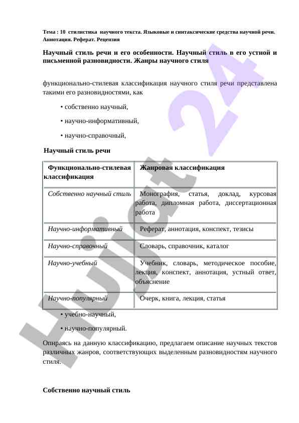 Стилистика научного текста и его жанры