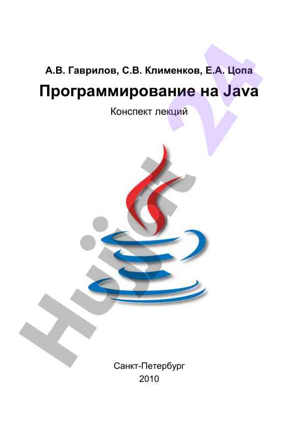 Программирование на java конспект лекций