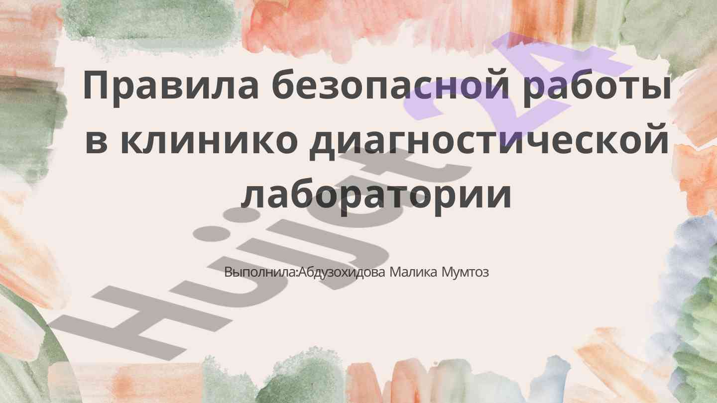 Правила безопасной работы в лаборатории