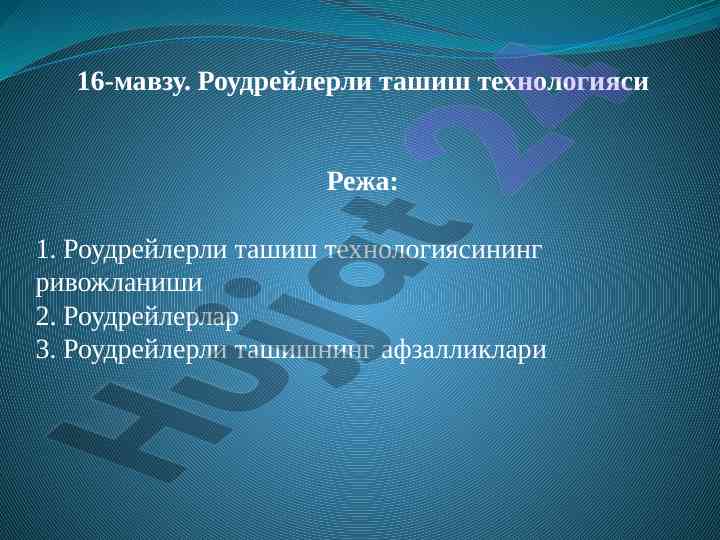 Роудрейлерли ташиш технологияси тараққиёти