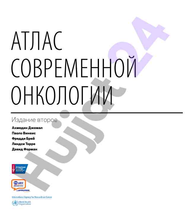 Атлас современной онкологии издание второе