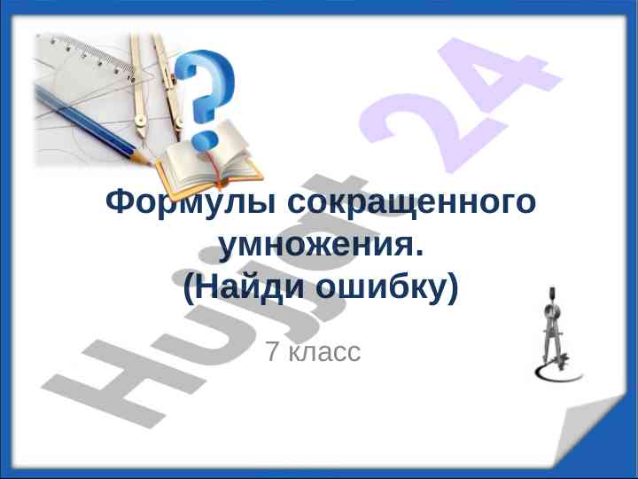 Formuly skorachennogo umnozhennya 7 klass
