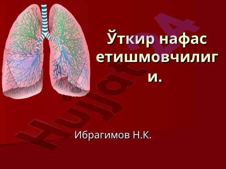 Ўткир нафас етишмовчилиги тушунчалари