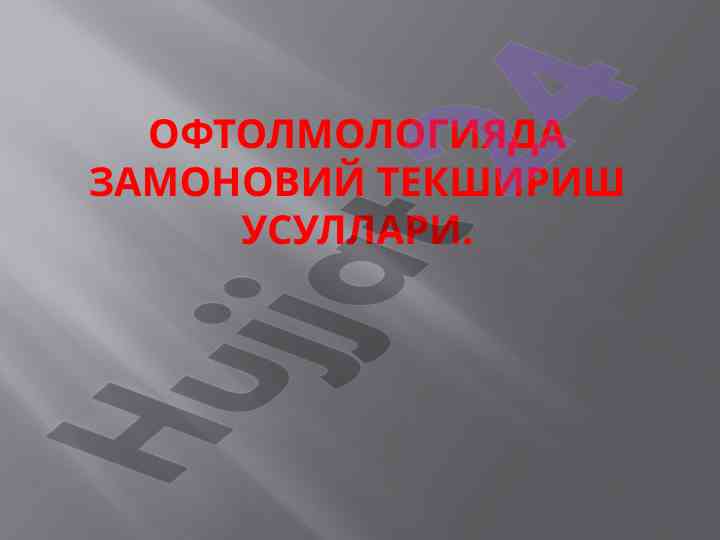 Офтолмологияда замоновий текшириш усуллари