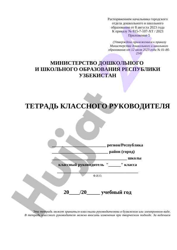 Тетрадь классного руководителя для учебного года