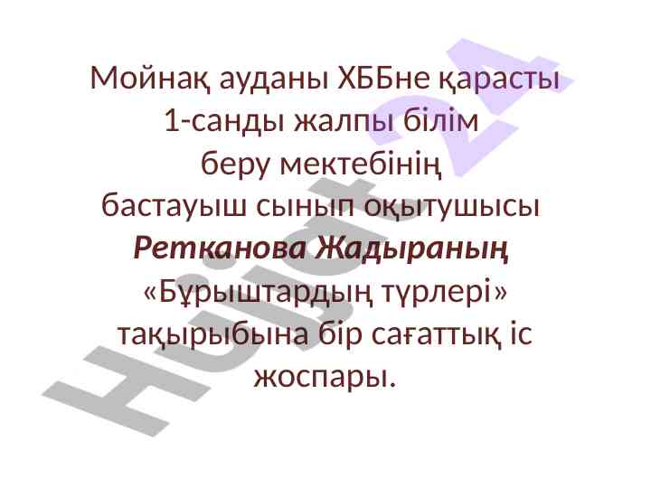 Бұрыштардың түрлері сабақ жоспары