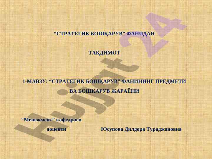 Strategik boshqaruv fanining taqdimoti