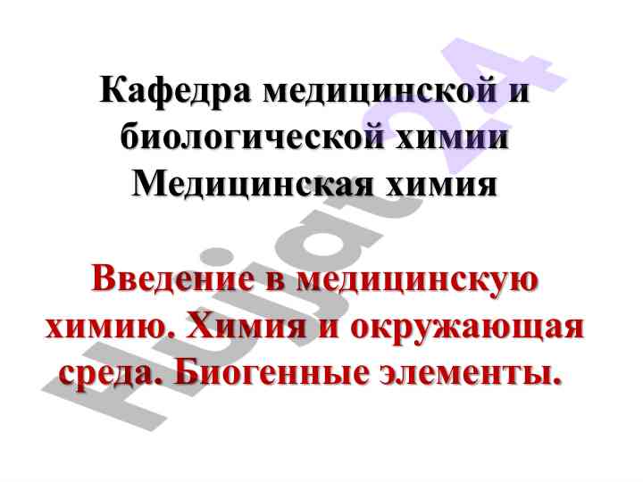 Введение в медицинскую химию и химия в нашей жизни