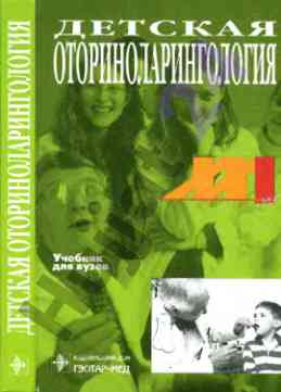 Детская отоларингология учебник для вузов