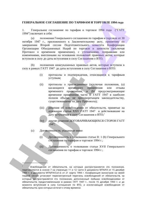 Генеральное соглашение по тарифам и торговле