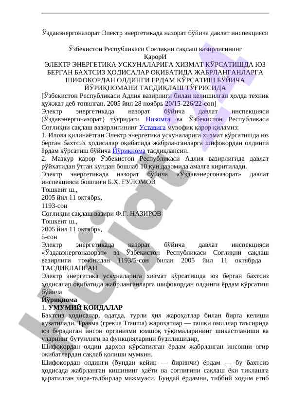 Ёрдам кўрсатиш бўйича йўриқнома тасдиқлаш