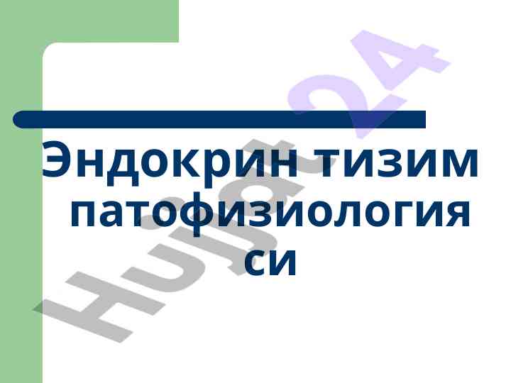 Endokrin tizim patofiziologiyasi va gormonlar