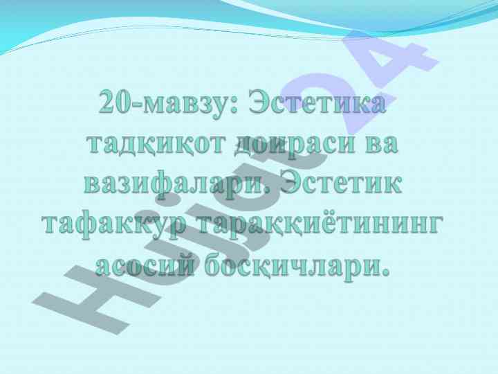 Эстетика фани воқеликни эстетик мушоҳада этиш