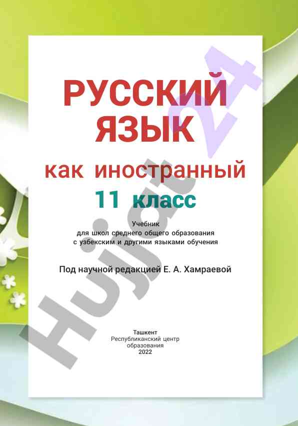 Русский язык учебник для 11 класса среднего общего образования