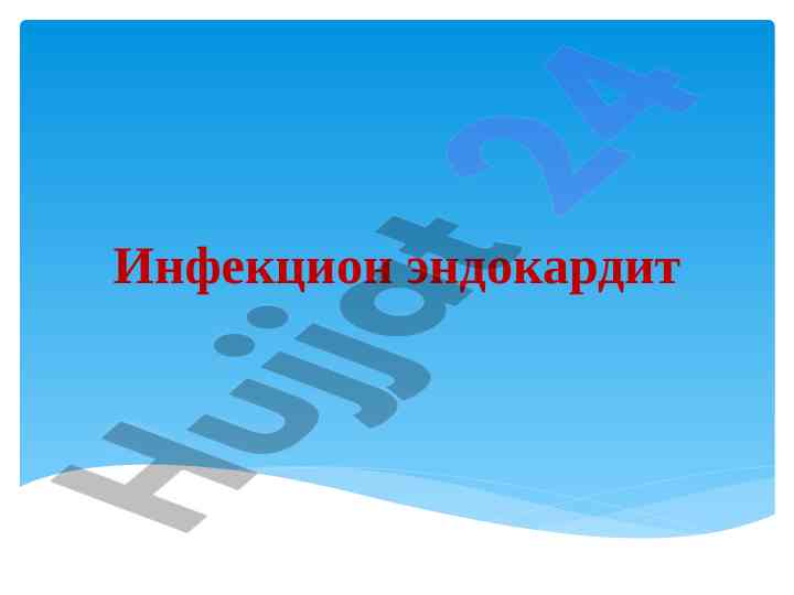 Infektsion endokardit tushunchasi va davolash usullari