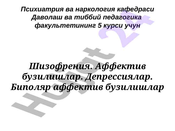 Шизофрения ва аффектив бузилишлар ҳақида