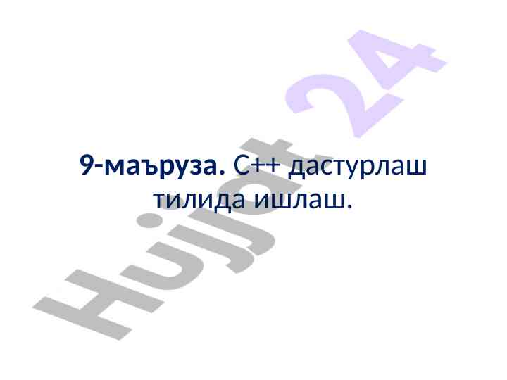 C++ дастурлаш тилида ишлаш тўғрисида маъруза