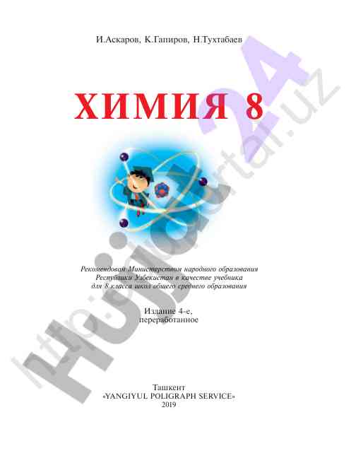 Chimiya darsligi для 8 класса общего образования