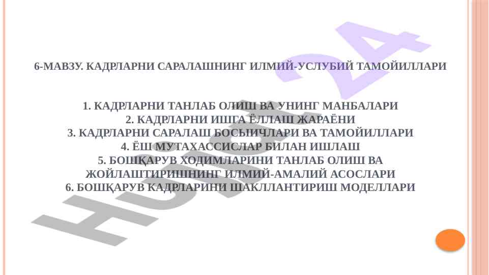 Кадрларни саралаш услубий тамойиллари тўғрисида