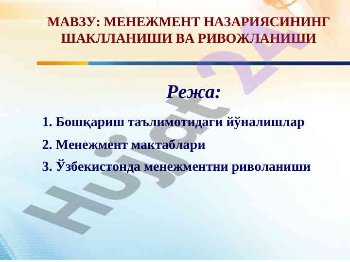 Менежмент назариясининг шаклланиши ва ривожланиши