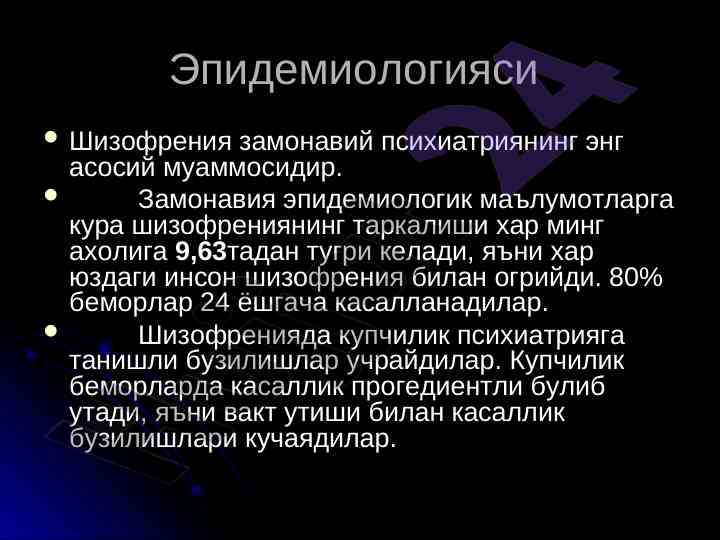 Шизофрения эпидемиоlogiyasi va asosiy muammolar