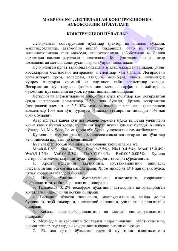 Легирланган конструкцион пўлатлар таҳлили