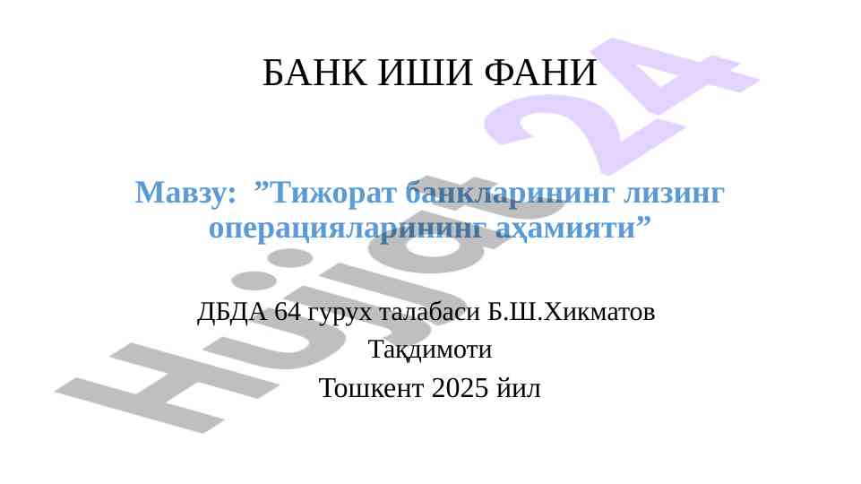 Тижорат банкларининг лизинг операциялари ҳамияти
