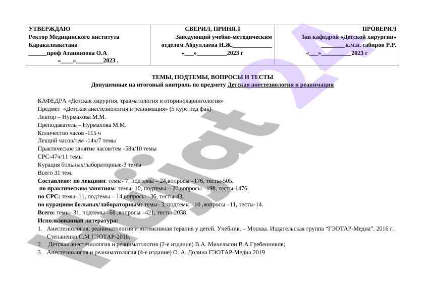 Itogovy kontrol po predmetu detskaya anesteziologiya