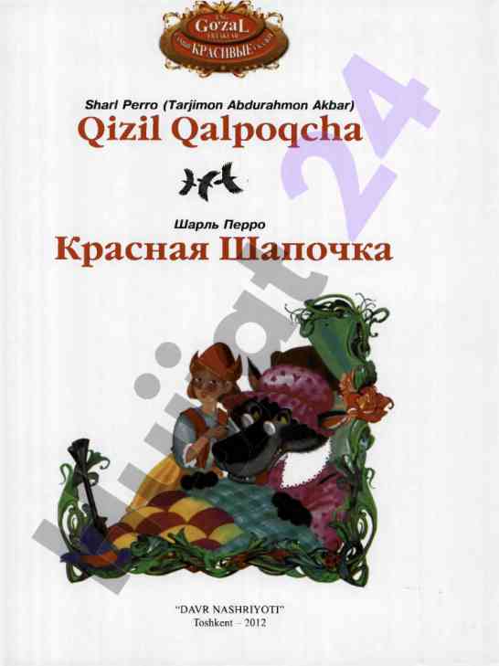 Qizil qalpoqcha hikoyasi tafsilotlari
